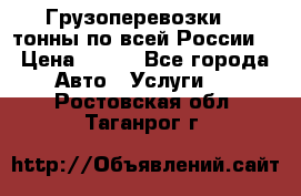 Грузоперевозки 2,5тонны по всей России  › Цена ­ 150 - Все города Авто » Услуги   . Ростовская обл.,Таганрог г.